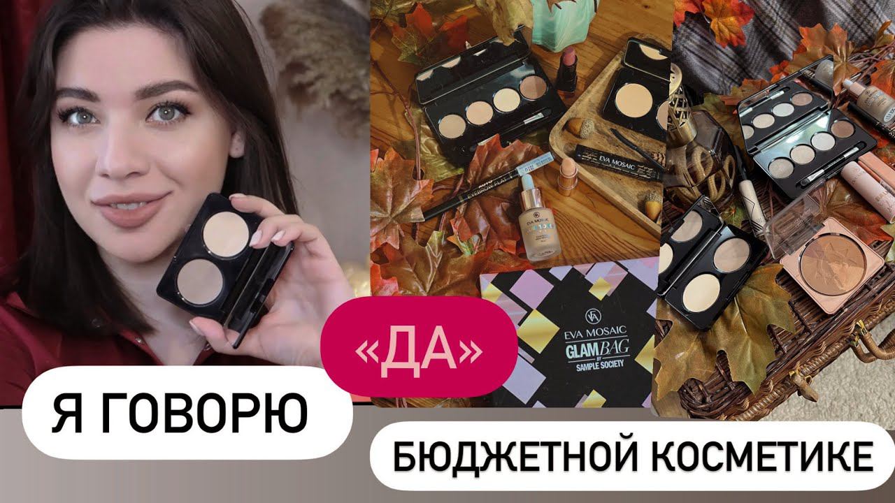 БЮДЖЕТНАЯ ДЕКОРАТИВНАЯ КОСМЕТИКА / EVA MOSAIC / ЛУЧШЕЕ И ХУДШЕЕ смотреть онлайн