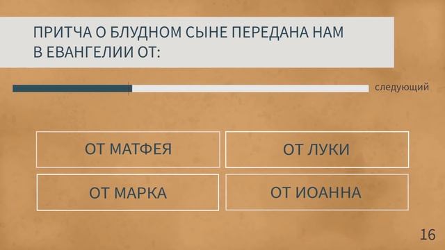 Сложный тест на знание Библии смотреть онлайн