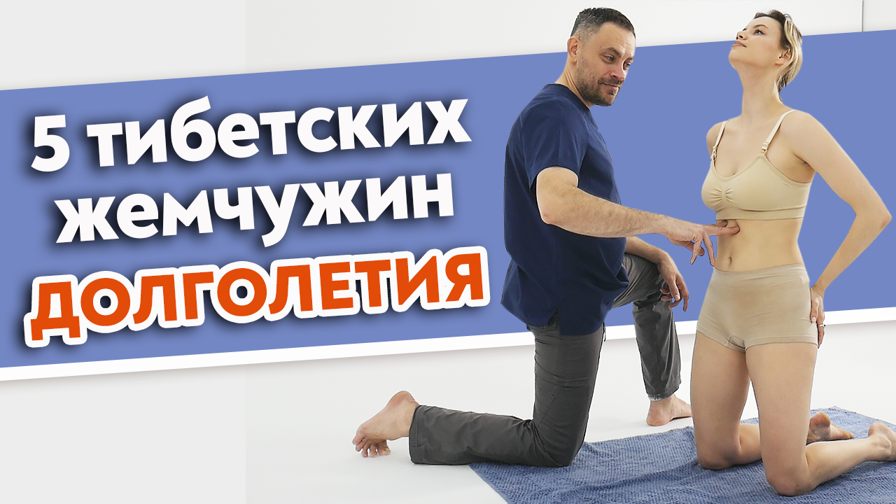 Тибетская гимнастика для красоты, здоровья и долголетия: ПЯТЬ ТИБЕТСКИХ ЖЕМЧУЖИН. смотреть онлайн