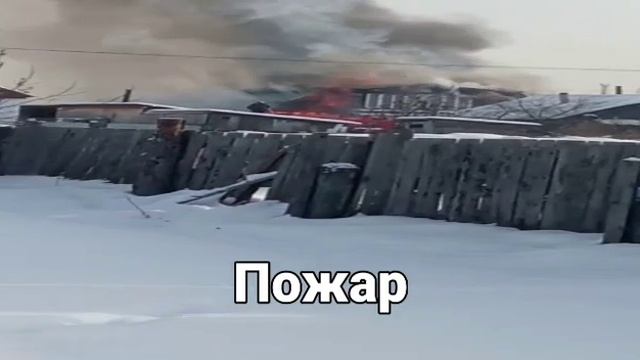 Сильный пожар, произошёл в Иркутской области, п. Усть- Уда. Сгорело всё и даже животные: ??? смотреть онлайн