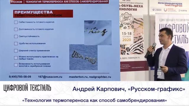 Андрей Карпович, «Русском-графикс». «Технология термопереноса как способ самобрендирования» смотреть онлайн