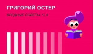 ВРЕДНЫЕ СОВЕТЫ