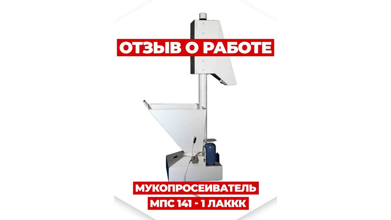 Мукопросеиватель МПС 141 - 1 видео отзыв клиента #мукопросеиватель #мпс141 #просеиватель смотреть онлайн