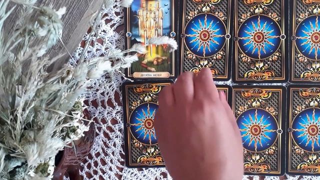 Гадание онлайн?❤Да/Нет на числовых арканах Таро.8 вариантов❤