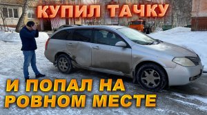 Купил тачку и попал на ровном  месте...