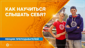Внутренние практики. КАК научиться СЛЫШАТЬ СЕБЯ Андрей Верба и Екатерина Андросова