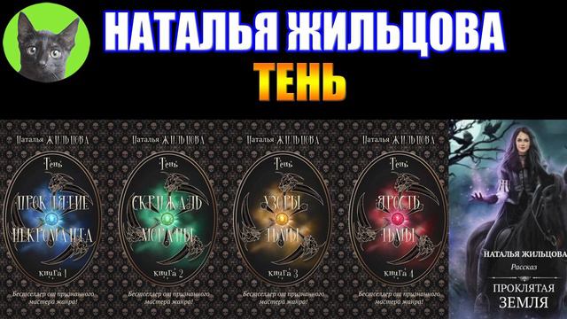 ТЕНЬ - НАТАЛЬЯ ЖИЛЬЦОВА. Понарошку. Заметки на полях №268 от SHERL'a смотреть онлайн