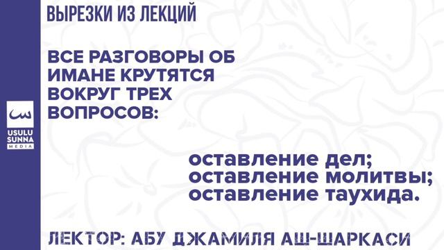 Три принципиальных вопроса относительно имана - Абу Джамиля аш-Шаркаси смотреть онлайн