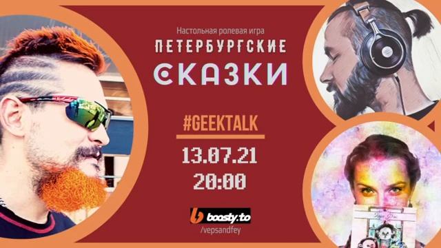 GEEK TALK о "Петербургских сказках" смотреть онлайн
