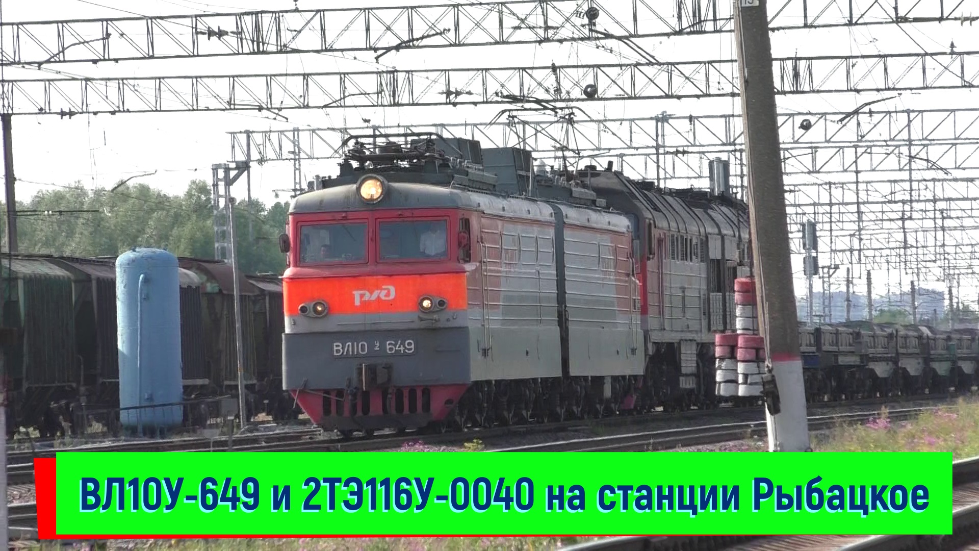 ВЛ10У-649 с 2ТЭ116У-0040 и грузовым поездом на станции Рыбацкое, | VL10U-649 and 2TE116U-0040 смотреть онлайн