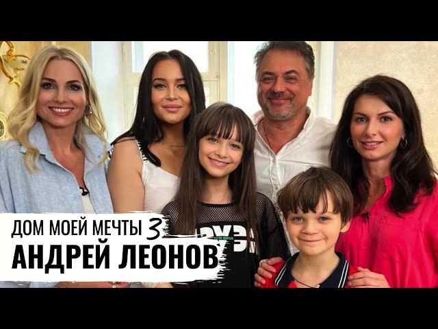 МОНИТОРИНГ ДОМА АКТЕРА АНДРЕЯ ЛЕОНОВА // ДОМ МОЕЙ МЕЧТЫ 3 смотреть онлайн