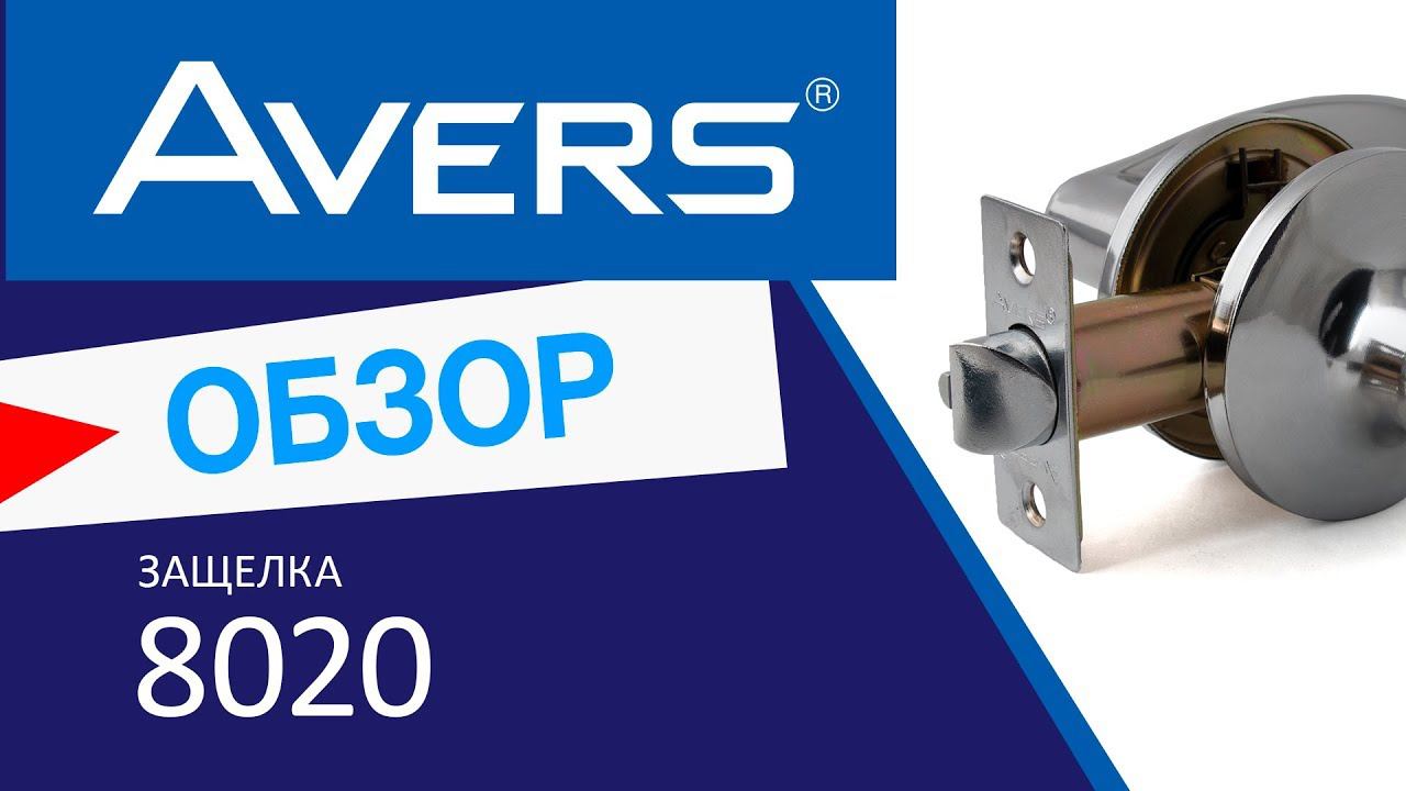 Защелка Avers 8020 смотреть онлайн