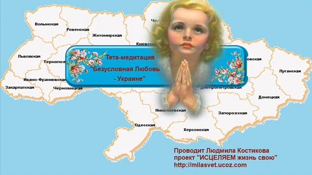Тета медитация Безусловная Любовь Украине смотреть онлайн