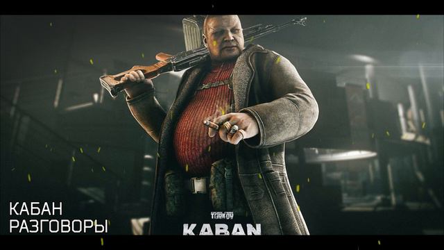 Полная озвучка Кабана / Escape From Tarkov