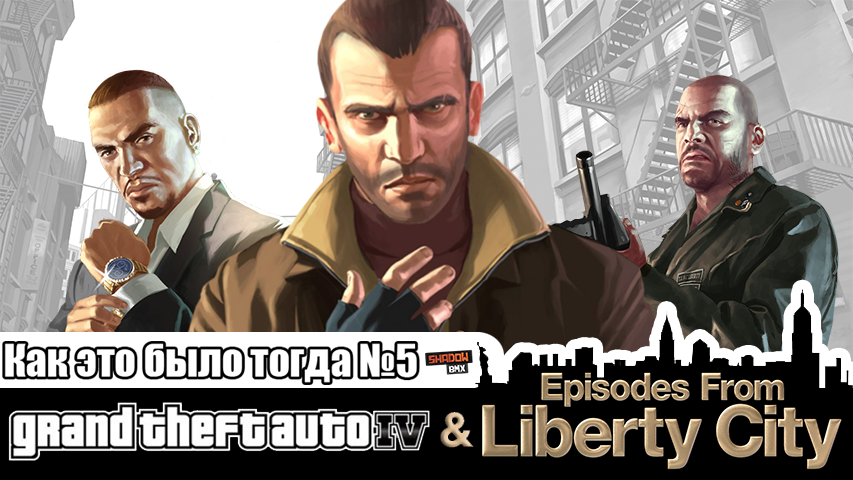 Grand Theft Auto IV | Как это было тогда #5 смотреть онлайн
