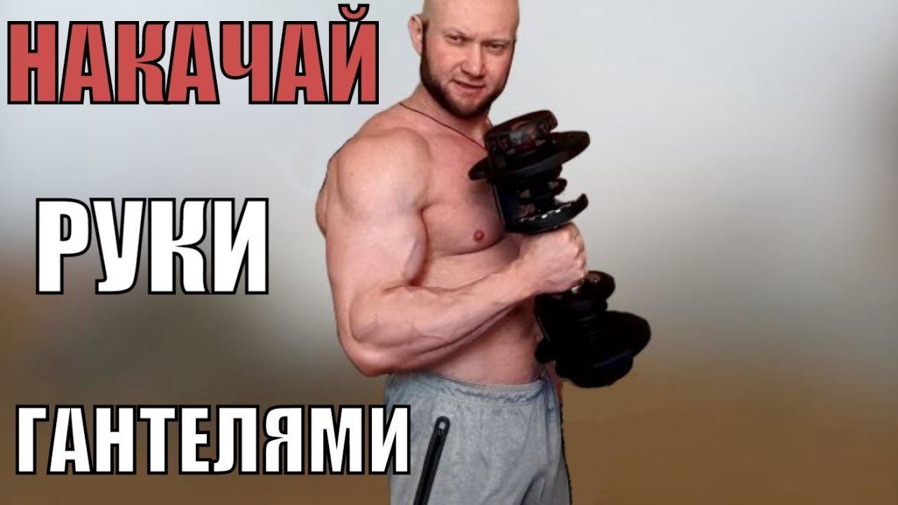 Как накачать руки Бицепс и Трицепс с гантелями в домашних условиях Программа тренировки рук для дома смотреть онлайн