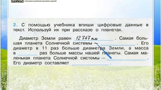 Задание 2 Планеты Солнечной системы - Окружающий мир 4 класс (Плешаков А.А.) 1 часть смотреть онлайн