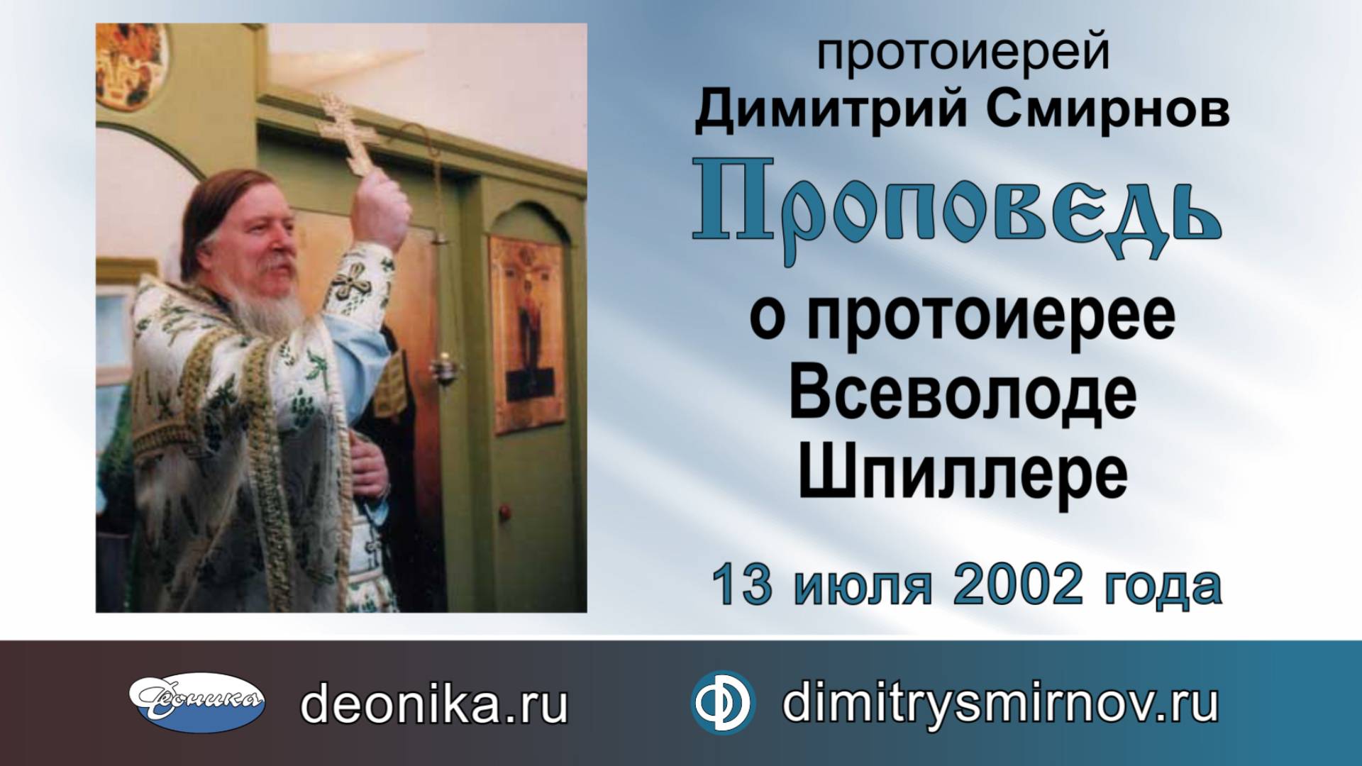 Проповедь о протоиерее Всеволоде Шпиллере (2002.07.13) смотреть онлайн