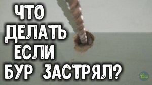 Застрял бур.  Что делать как вытащить?