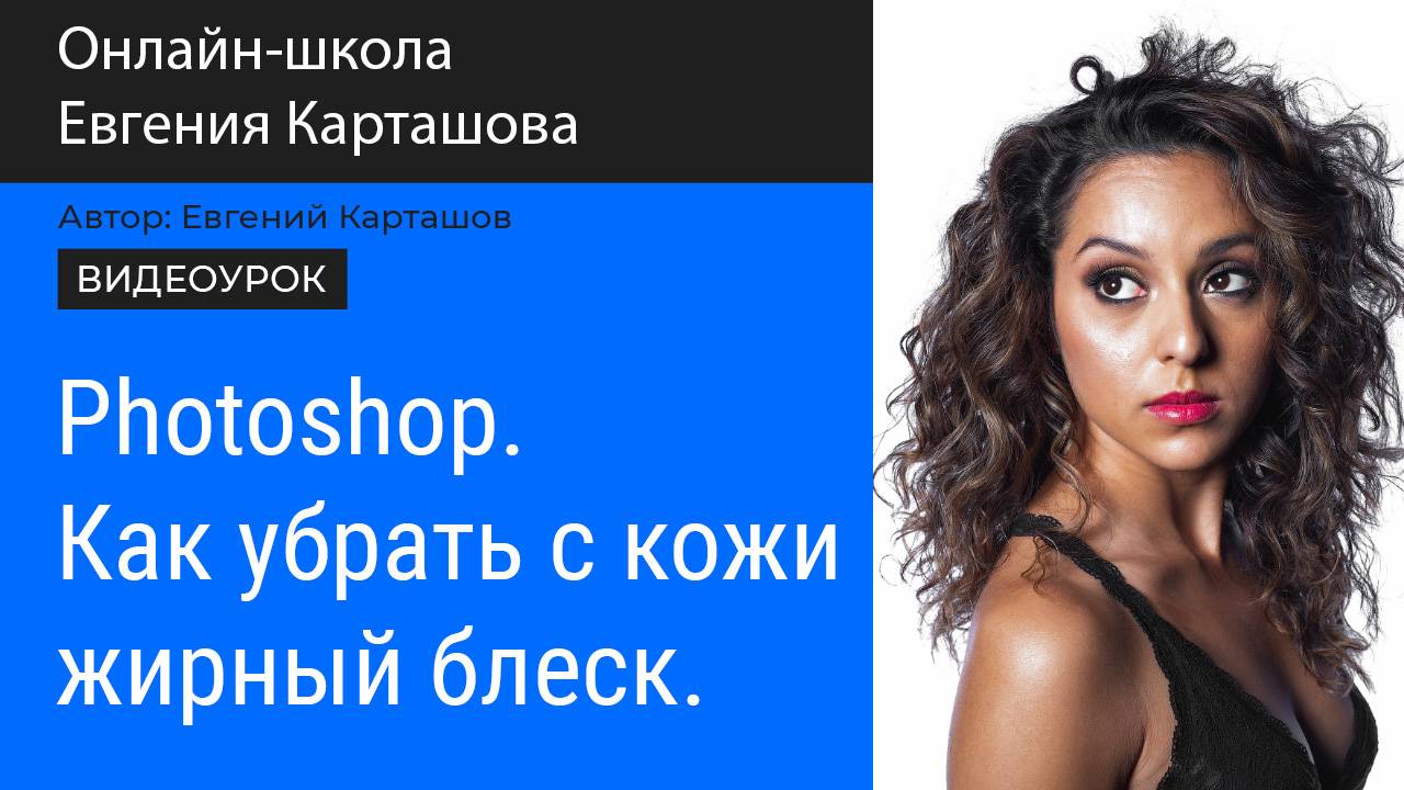 PHOTOSHOP. Как убрать с кожи ЖЫРНЫЙ блеск. смотреть онлайн