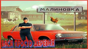 Васька Ходит по деревне пугает людей