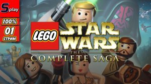 Lego Star Wars The Complete Saga на 100% - [01-стрим] - Эпизод 1