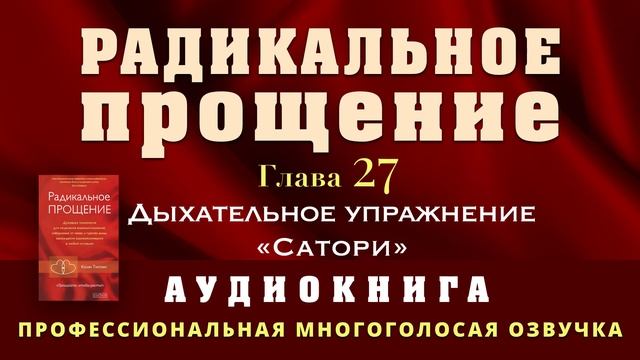 Аудиокнига Радикальное Прощение. Глава 27. Дыхательное упражнение "Сатори" смотреть онлайн