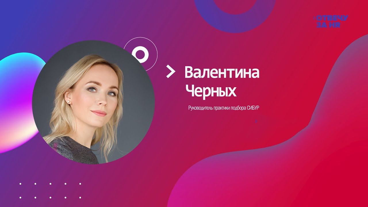 «Отвечу за HR», гостья Валентина Черных, руководитель практики подбора СИБУР смотреть онлайн