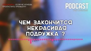 Чем закончится «Некрасивая подружка»? (финал сериала и как закончится последняя серия)