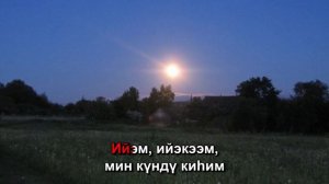 Аскалон Павлов - Ийэбэр (Караоке)