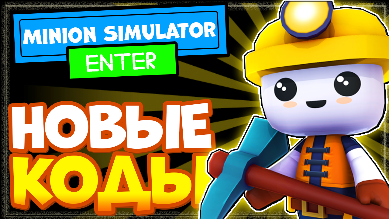НОВЫЕ КОДЫ в Minion Simulator (Симулятор миньонов) Роблокс смотреть онлайн