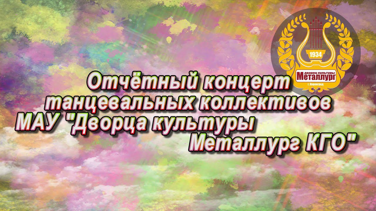 Отчетный концерт танцевальных коллективов