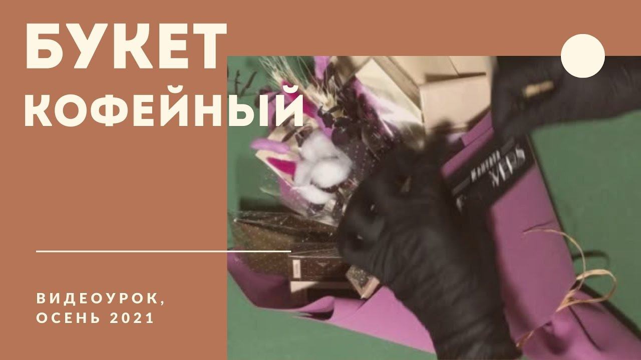 Букет кофейный смотреть онлайн