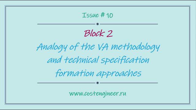 Issue #10. Analogy of the VA methodology and technical specification information approaches смотреть онлайн