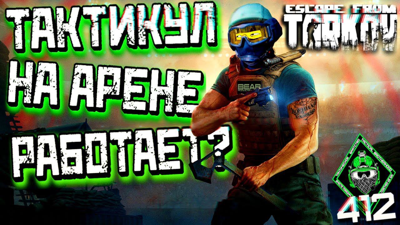 ТАКТИКУЛ НА АРЕНЕ ЭТО РЕАЛЬНО? /ТАРКОВ АРЕНА /412ТБ/ #escapefromtarkov #tarkov #eftarena
