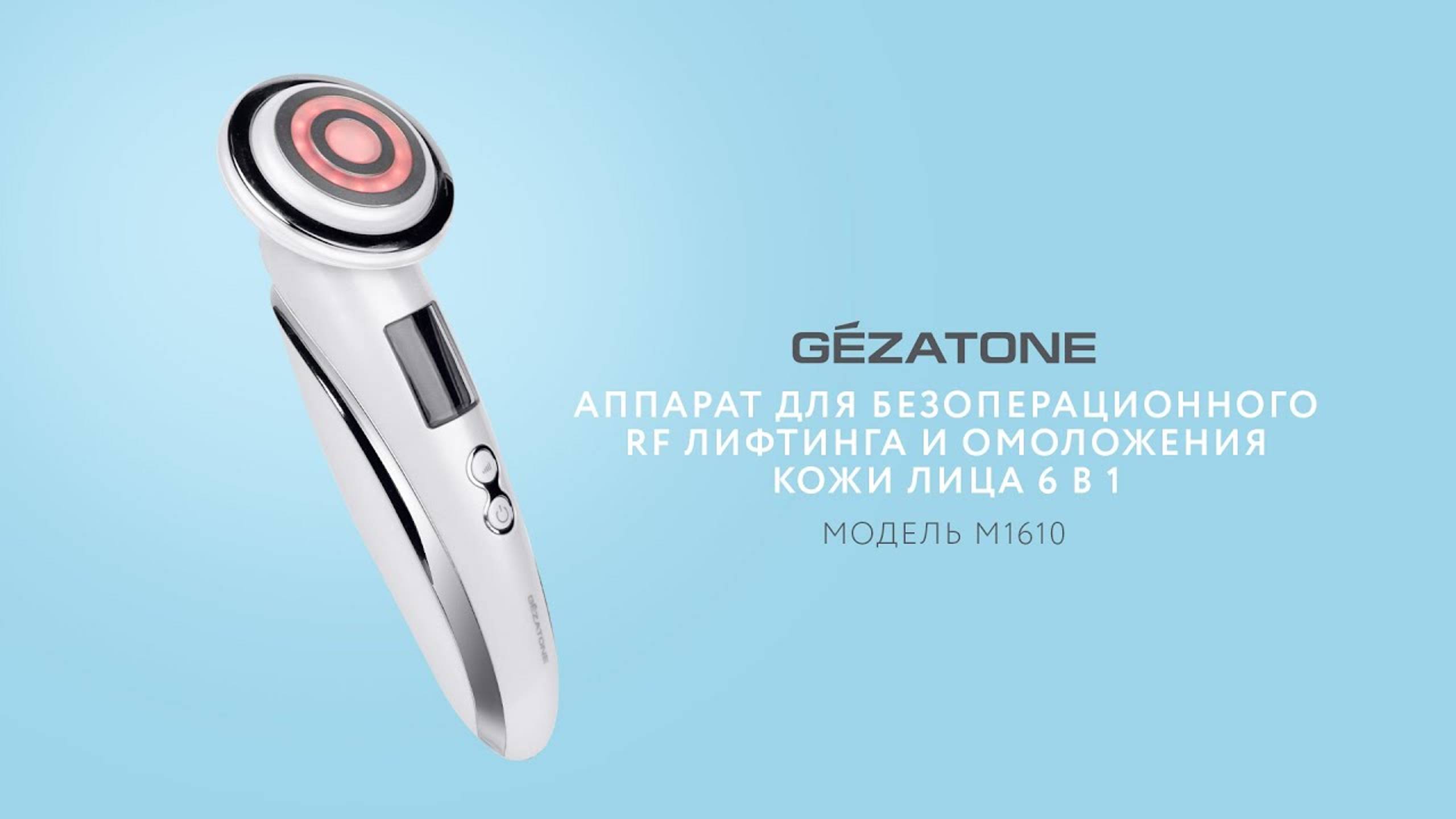 Аппарат для безоперационного RF лифтинга и омоложения кожи лица 6 в 1 M1610, Gezatone