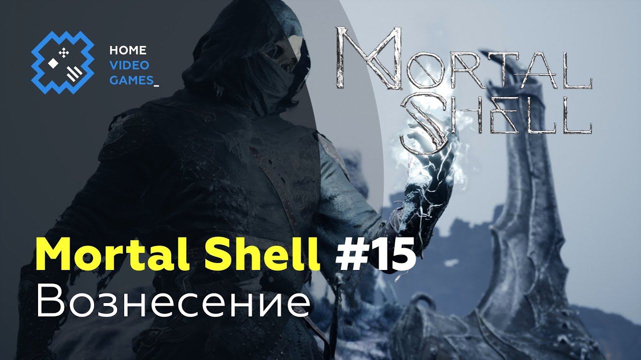 Mortal Shell #15 — Вознесение [ФИНАЛ]