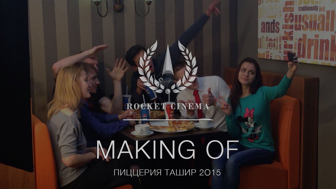 Ташир пицца 2015 Backstage смотреть онлайн