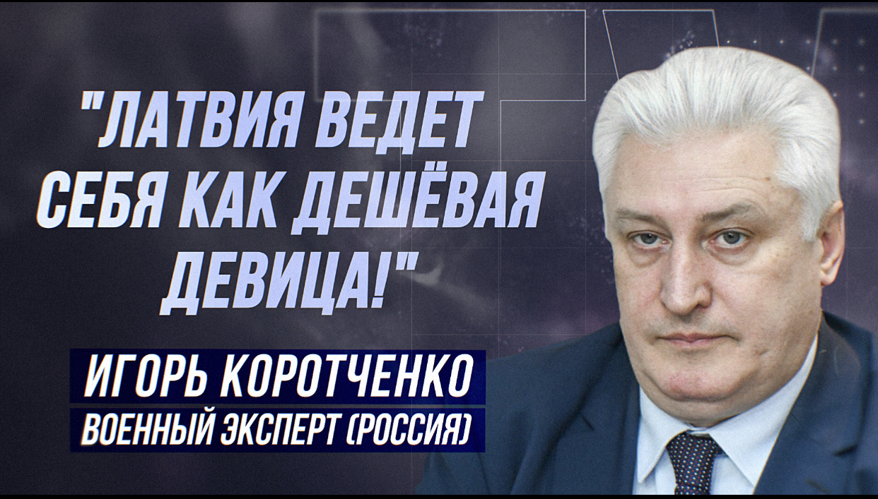 ИГОРЬ КОРОТЧЕНКО: "ЭСТОНСКИЕ СПЕЦСЛУЖБЫ ПОПРОСИЛИ МЕНЯ ИХ НЕ ОБИЖАТЬ!" смотреть онлайн