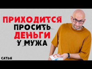 Сатья. Приходится просить деньги у мужа