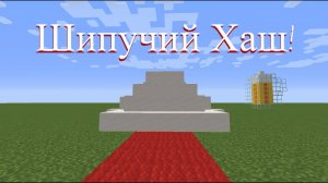 ШИПУЧИЙ ХАШ!