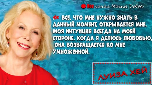 САМЫЙ ЛУЧШИЙ ДЕНЬ //ЛУИЗА ХЕЙ смотреть онлайн