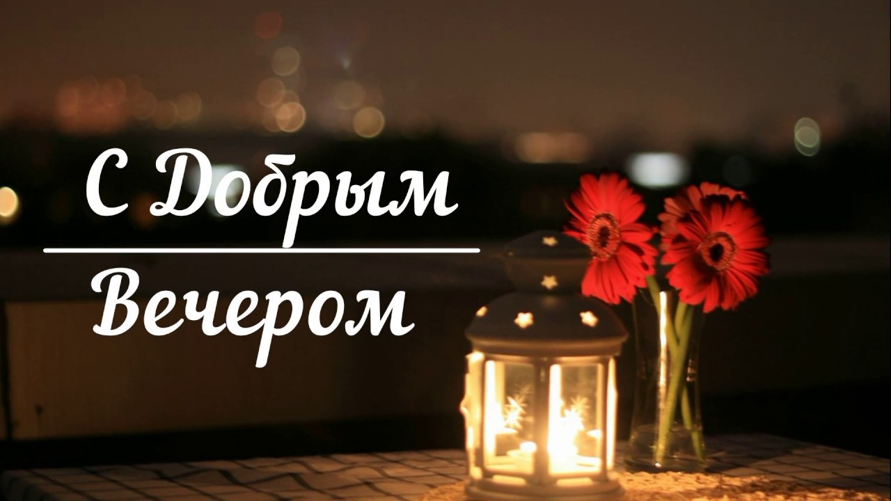 Уютного вечера и доброй ночи — красивая музыкальная открытка с тёплыми словами