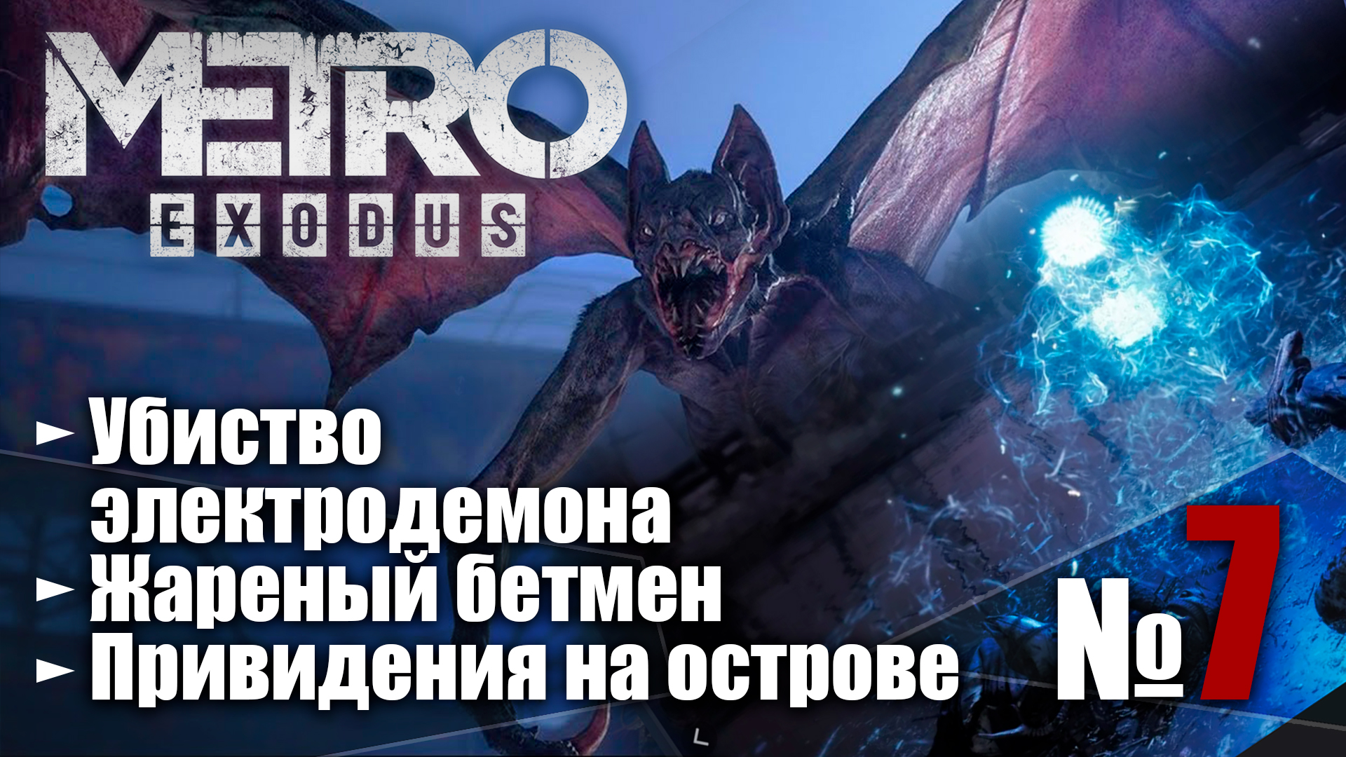 ?Метро Исход № 7 ➤ (Привидения, мертвый электро-шар, шашлык из демона!) ➤ Metro Exodus?Прохождение смотреть онлайн