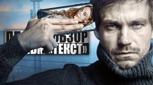 ПЛОХОЙ ОБЗОР - Фильм ТЕКСТ