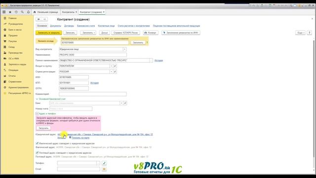 Заполнение по ИНН для 1С 8 – БП 3.0, УТ 11, УНФ 1.6, КА 2 смотреть онлайн