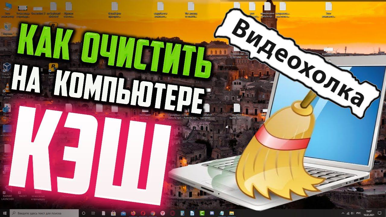 Как очистить КЭШ на компьютере в Windows 10 смотреть онлайн