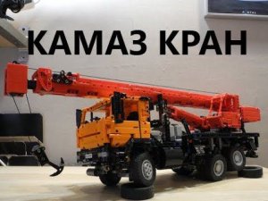 Лего Камаз 65115 автокран (Lego MOC)