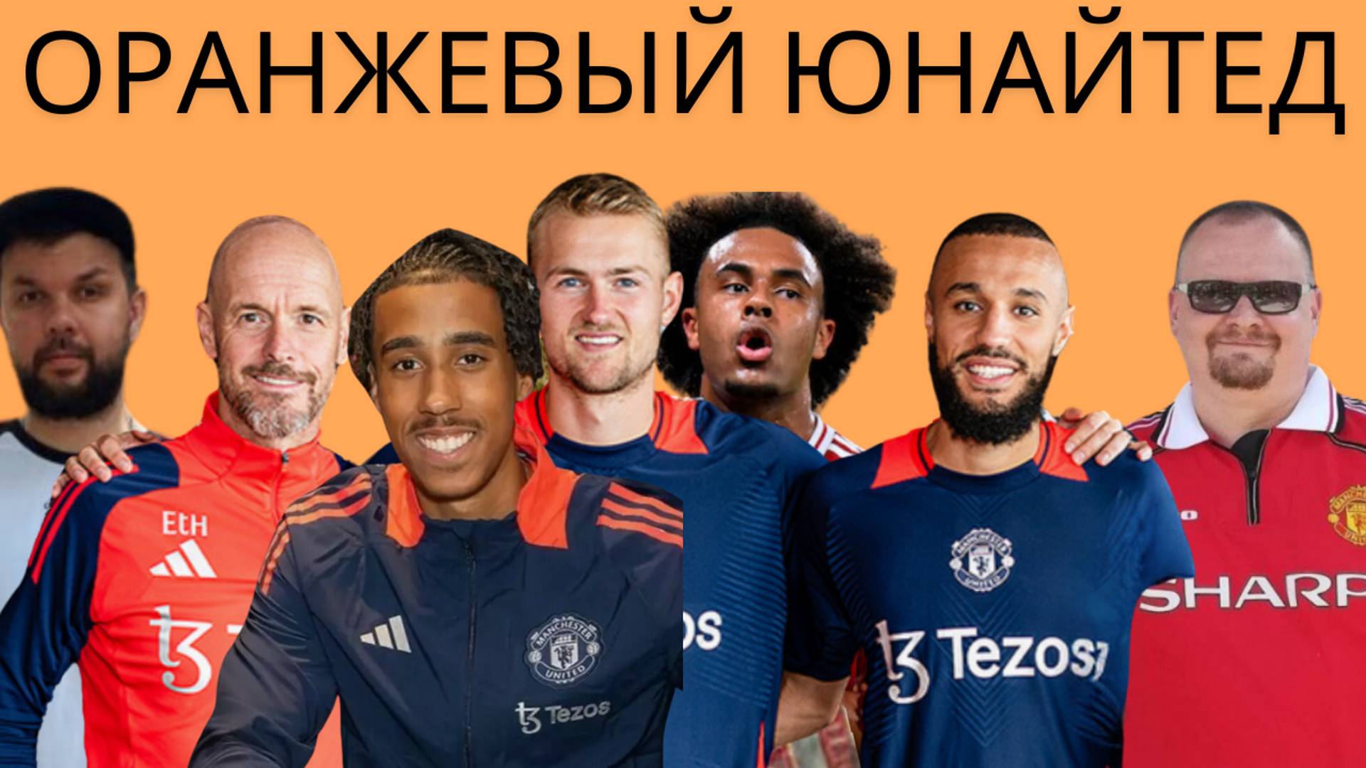 Оранжевый Юнайтед или Новые друзья Тен Хага! #манчестерюнайтед #апл  @manutd