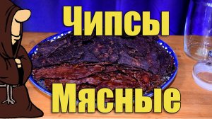 Джерки, Мясные чипсы, Вяленое мясо в домашних условиях в Дегидраторе